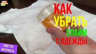 Как убрать слайм с одежды