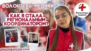 КАК Я СТАЛА РЕГИОНАЛЬНЫМ КООРДИНАТОРОМ? |ВОЛОНТЕРЫ-МЕДИКИ| ПОЧЕМУ ИМЕННО ВОЛОНТЕРСТВО?|Медицинский