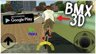 НОВЫЙ СИМУЛЯТОР BMX 3D НА АНДРОИД ОБЗОР BMX FREESTYLE EXTREME 3D 2 ANDROID GAMEPLAY ВЕЛИК БМХ ИГРА