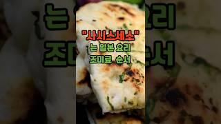 히라가나 사시스세소 일본음식 조미료 순서 #shorts #일본음식 #일본요리 #일본조미료 #간장 #소금 #일본여행