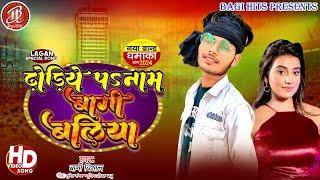 VIDEO||ढोडिये पs नाम बागी बलिया के|| Dhodiye Pa Naam Bagi Ballia ke || #Bagi Vishal || #hitsong