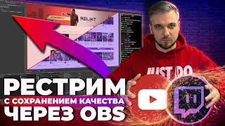 МУЛЬТИСТРИМ НА TWITCH и YOUTUBE  РЕСТРИМ ЧЕРЕЗ ОБС  С СОХРАНЕНИЕМ КАЧЕСТВА !!!