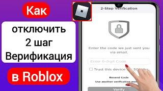 Как отключить 2 шаг Верификация в Roblox (2023) | Отключить двухэтапную аутентификацию Roblox