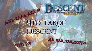 Что такое Descent!? Толстый гоблин.