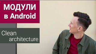 Модули в Android Clean Architecture на практике