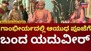 Ayudha Pooja At Mysore Palace | ಆಯುಧ ಪೂಜೆಗೆ ಯದುವೀರ್ ಬಂದ ಗತ್ತು ನೋಡಿ | N18V