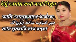 উর্দু ভাষায় কথা বলা শিখুন একদম সহজ পদ্ধতিতে || Learning Urdu Language || SHIPRA DB Touch