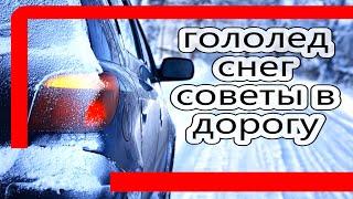 Особенности вождения в гололед