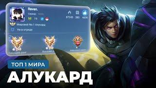 ТОП 1 МИРА АЛУКАРД НЕ ЗНАЕТ ЧТО ТАКОЕ ПОРАЖЕНИЕ / MOBILE LEGENDS