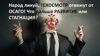 ТЕХОСМОТР отвязали от ОСАГО! Гибель отрасли или новый виток развития после выборов?ШТРАФ 2000 рублей