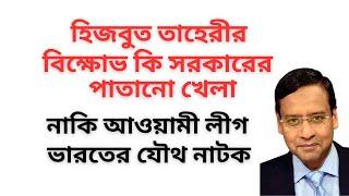 হিজবুত তাহেরীর বিক্ষোভ কি সরকারের পাতানো খেলা ! নাকি আওয়ামী লীগ ভারতের যৌথ নাটক !