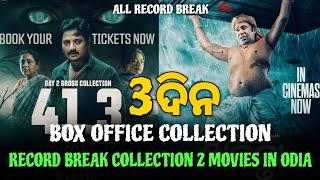 Bau Buttu Bhuta v/s Randi Pua Ananta 3 Day Box Office Collection | Odia New Film Collection