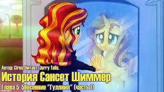 My Little Pony/Фанфик - История Сансет Шиммер - Глава 5 - Весенние "Гуляния" (Часть 1)