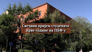 Свечани пријем студената прве године на Православном богословском факултету Универзитета у Београду