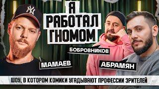 СТЕНДАП ИНТУИЦИЯ | МАМАЕВ, БОБРОВНИКОВ, АБРАМЯН