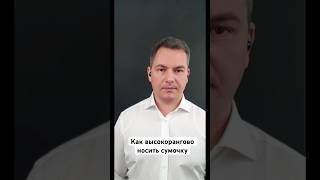 Как высокорангово носить сумочку #свидание #психология #кинетика