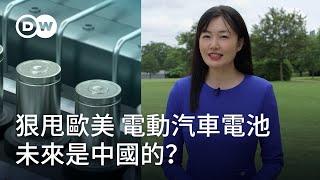 狠甩歐美 電動汽車電池未來是中國的？ | DW一看就懂