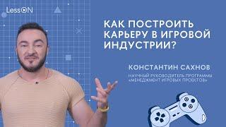 LessON: Как построить карьеру в игровой индустрии