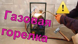 Газовая горелка / сварочный пост. Обзор . Кислород пропан