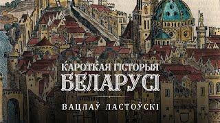 Вацлаў Ластоўскі "Кароткая гісторыя Беларусі" (аўдыякніга Litaralna)