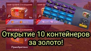 ОТКРЫЛ 10 КОНТЕЙНЕРОВ ЗА ЗОЛОТО в War Thunder Mobile