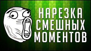 СМЕШНЫЕ МОМЕНТЫ  Hyper, Fresh, Alex Fox,Warpath,Coffi, Exile