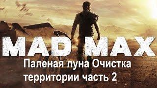 Mad Max #43 Паленая луна Очистка территории часть 2