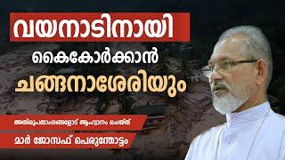 Wayanad urulpottal | വയനാടിനായി കൈകോർക്കാൻ ചങ്ങനാശേരിയും | MAC TV