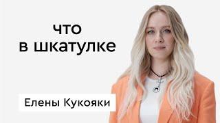 Что в шкатулке \\ блогер Елена Кукояка