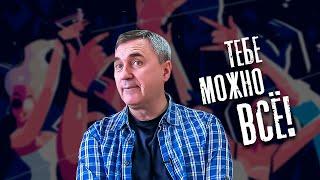 Тебе можно всё! / доктор Боровских