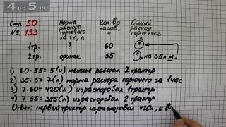 Страница 50 Задание 193 – Математика 4 класс Моро – Учебник Часть 2