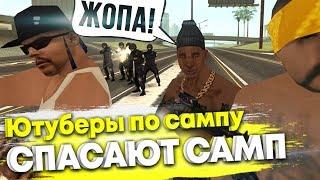 САМП ЮТУБЕРЫ СПАСАЮТ GTA SAMP || Felliny