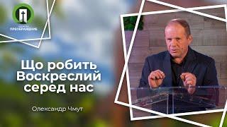 Що робить Воскреслий серед нас (Лк. 24:27-45) Олександр Чмут