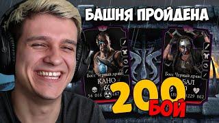 ПРОШЕЛ БАШНЮ ЧЕРНЫЙ ДРАКОН | MORTAL KOMBAT MOBILE