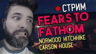 Индюшачьи ужасы. Fears to Fathom: Norwood Hitchhike - Carson House