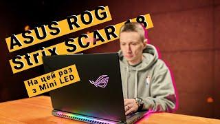 ASUS ROG Strix SCAR 18 2024 – огляд ігрового ноутбука