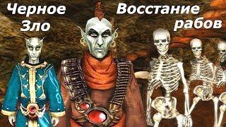 TES III:Morrowind-Сердце Хаоса. Черное Зло  Восстание рабов. # 54