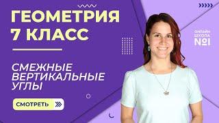 Смежные вертикальные углы. Урок 6. Геометрия 7 класс