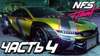 Прохождение Need For Speed: Heat — Часть 4: ДЕРЗКАЯ BMW i8 COUPE