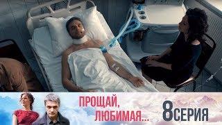 Прощай, любимая - Серия 8/ 2014 / Сериал / HD 1080p