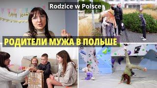 Родители приехали в Польшу Rodzice przyjechali do Polski /Życie w Polsce/Польша Влог/Poland Vlog