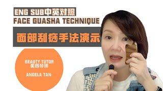 【脸部刮痧手法Face Guasha Technique - Eng/Chi Sub 中英字幕】纯手法演示