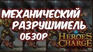 Обзор одним дублем: Механический разрушитель (Heroes Charge)