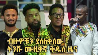 በሀገራዊ ሙዚቃዎቹ ብዙዎቹን ያስለቀሰው ትንሹ ሙዚቀኛ ቅዱስ ዜና @BalageruTV