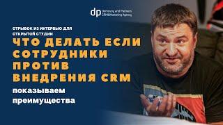 Что делать если сотрудники против внедрения CRM. Вопрос-ответ от Домового