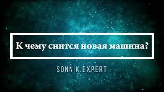 К чему снится новая машина - Онлайн Сонник Эксперт