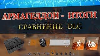 DLC Армагеддон - подведение итогов! Самое провальное дополнение?