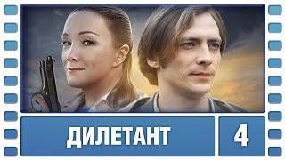 Дилетант. 4 Серия. Детективная Мелодрама. Лучшие сериалы