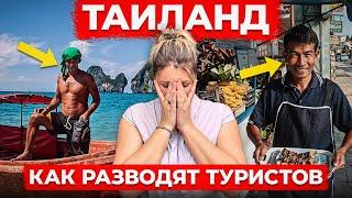 Как ВАС ОБМАНУТ НА ДЕНЬГИ в Таиланде? Посмотри прежде чем...