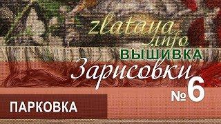 zlataya. Вышивка. Парковка. ЭстЭ 360. Зарисовка 6